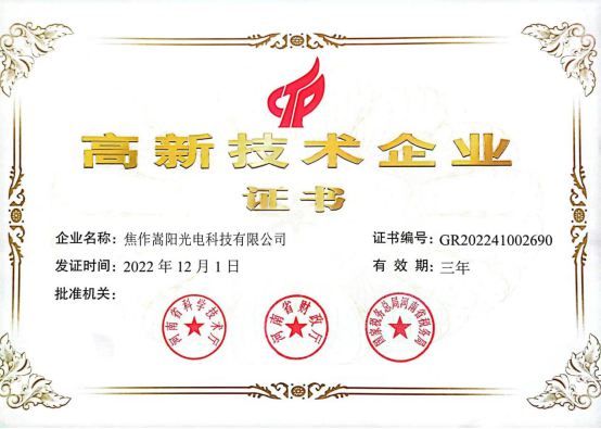 2023年2月21日我公司被河南省科技厅、河南省财政厅、国家税务总局河南省税务局认定为2022年度高新技术企业。